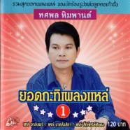 ทศพล หิมพานต์ - ยอดกะทิเพลงแหล่1-web